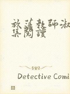 放荡教师淑敏全集阅读