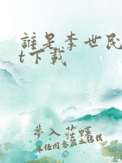 谁是李世民txt下载