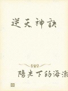 逆天神诀