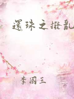 还珠之拨乱反正