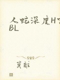 人蛇深度H宫交BL