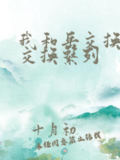 我和岳交换夫妇交换系列