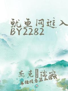 鱿鱼网进入官网BY2282