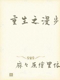 重生之漫步四时