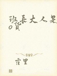 班长大人是sao货