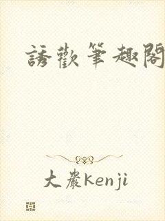 诱欢笔趣阁谜骨