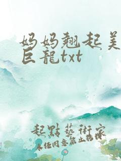 妈妈翘起美臂迎巨龙txt