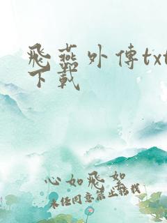 飞燕外传txt下载