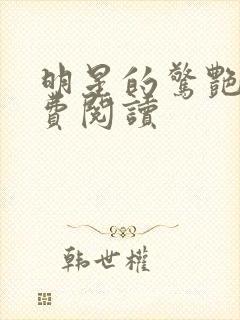 明星的惊艳史免费阅读