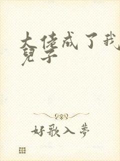 大佬成了我三岁儿子