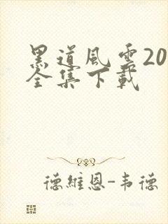 黑道风云20年全集下载