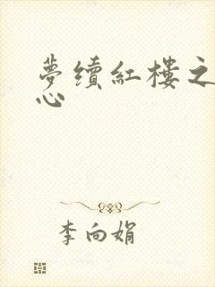 梦续红楼之溶黛心