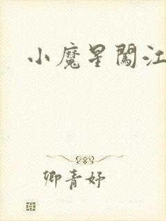 小魔星闯江湖