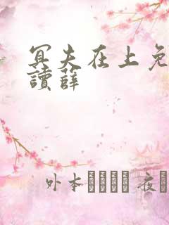 冥夫在上免费阅读薛