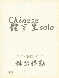 Chinese体育生solo