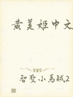 黄美姬中文网