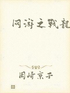 网游之战龙无双