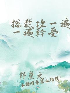 总裁攻一遍开会一遍干受