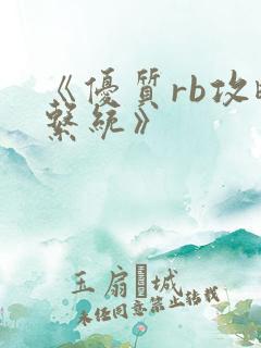 《优质rb攻略系统》