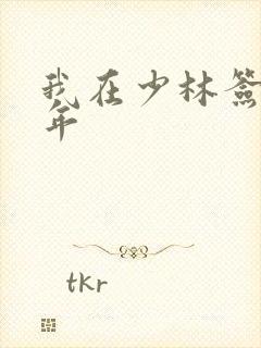 我在少林签到万年