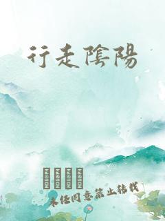 行走阴阳