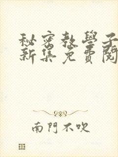 秘密教学子豪最新集免费阅读