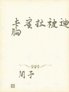 卡蜜拉被迪迦舔胸