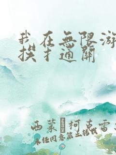 我在无限游戏里挨扌通关
