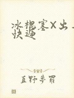 冰棍塞X出去取快递