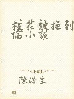 校花被拖到野外伦小说