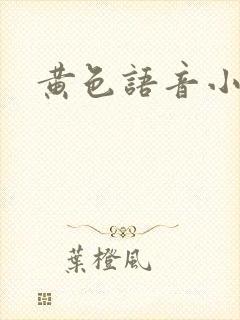 黄色语音小说