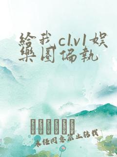 给我c1v1娱乐圈偏执