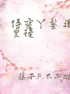 侍寝丫鬟 迷糊皇后