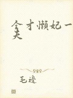 全才懒妃一纸休夫