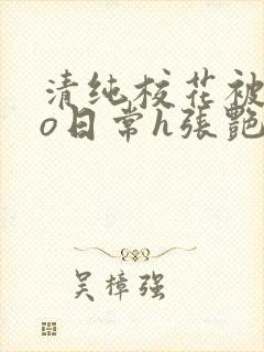 清纯校花被cao日常h张艳