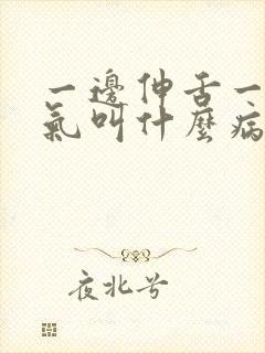 一边伸舌一边喘气叫什么病