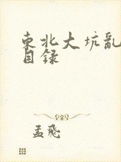 东北大坑乱全集目录