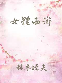 女体西游
