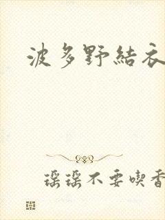 波多野结衣博客