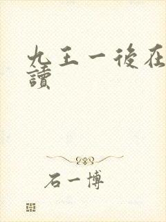 九王一后在线阅读