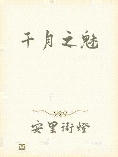千月之魅