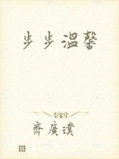 步步温馨