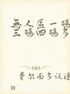 无人区一码二码三码四码多人收藏