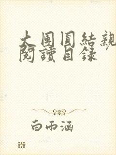 大团圆结亲情会阅读目录