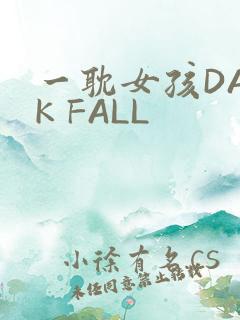 一耽女孩DARK FALL