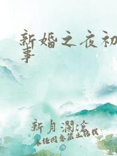 新婚之夜初尝人事
