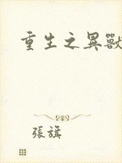 重生之异兽猎人