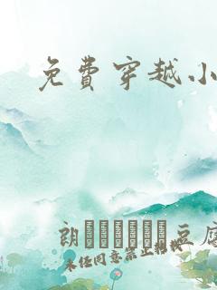 免费穿越小说吧