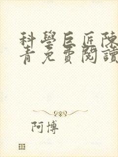 科学巨匠陈宇赵青免费阅读