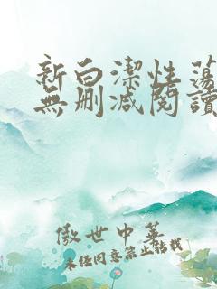 新白洁性荡生活无删减阅读